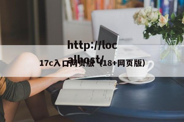 17c入口网页版（18+网页版）