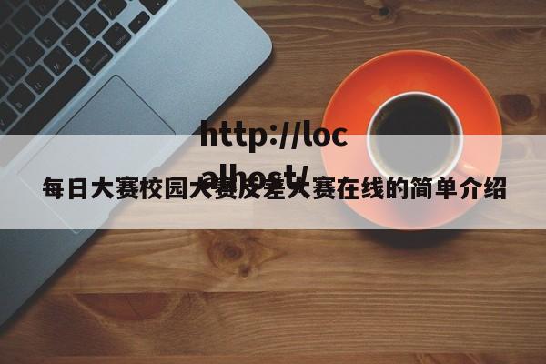 每日大赛校园大赛反差大赛在线的简单介绍