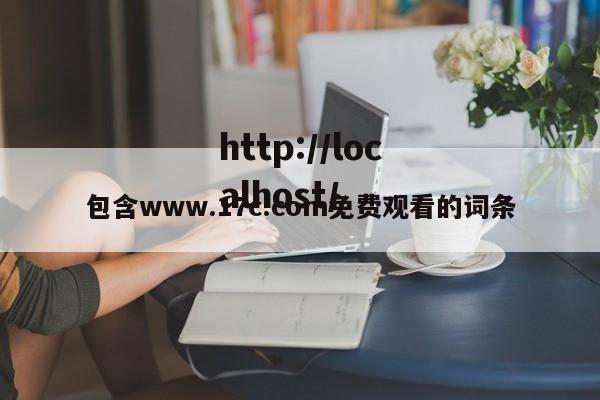 包含www.17c.com免费观看的词条