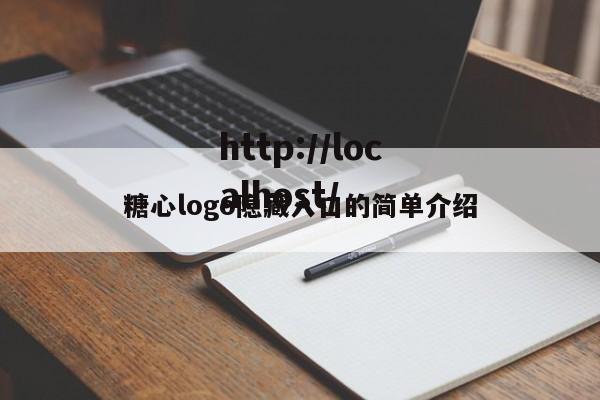糖心logo隐藏入口的简单介绍