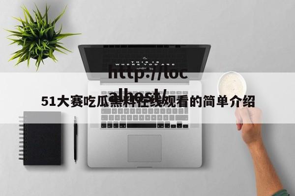 51大赛吃瓜黑料在线观看的简单介绍