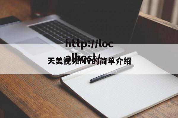 天美视频MV的简单介绍