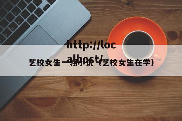 艺校女生一翎小说（艺校女生在学）