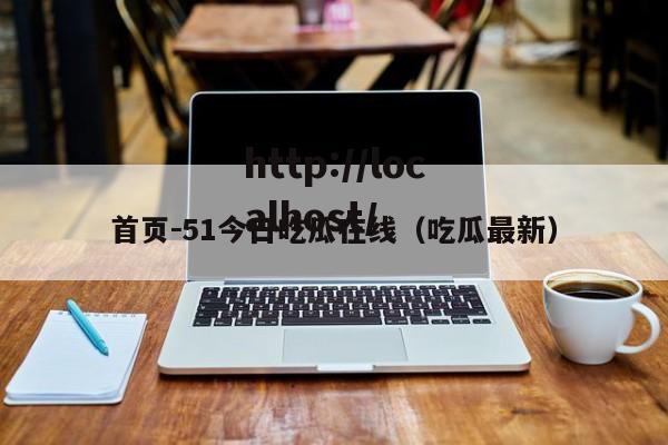 首页－51今日吃瓜在线（吃瓜最新）