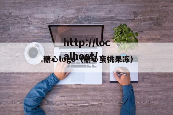 .糖心logo（糖心蜜桃果冻）
