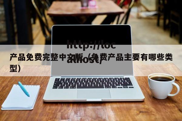 产品免费完整中文版（免费产品主要有哪些类型）