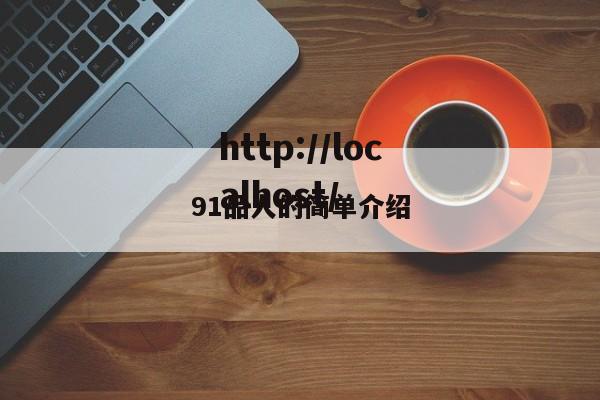 91品人的简单介绍