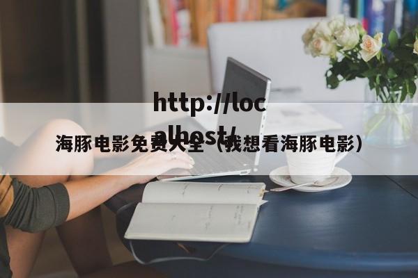 海豚电影免费大全（我想看海豚电影）