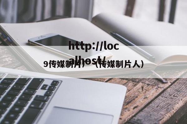 9传媒制片厂（传媒制片人）